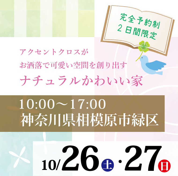 10 26 27 土 日 ナチュラルなかわいい家 コグマホーム 見学会イベント コグマホーム 見学会イベント